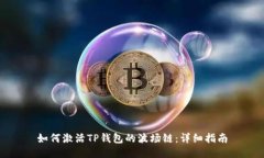 如何激活TP钱包的波场链：