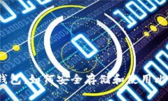 超级钱包：如何安全存储
