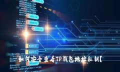 如何安全查看TP钱包地址私