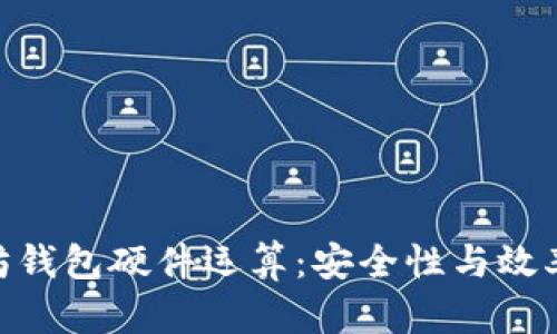 标题: 以太坊钱包硬件运算：安全性与效率的完美结合
