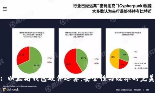 标题: 以太坊钱包硬件运算：安全性与效率的完美结合