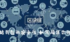 探讨以太坊钱包的安全性