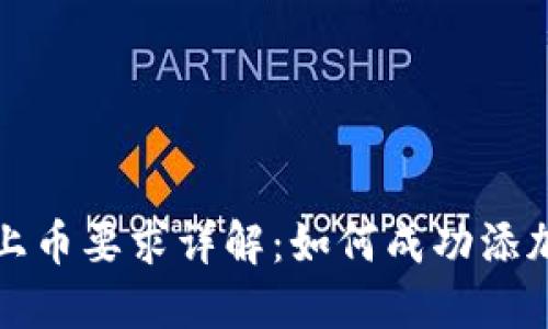 TP钱包上币要求详解：如何成功添加新资产