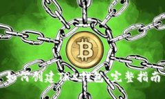 如何创建TRX钱包：完整指