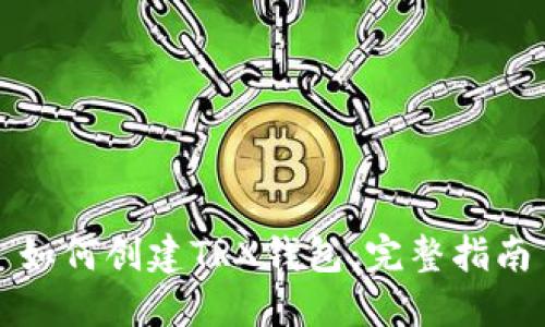 如何创建TRX钱包：完整指南