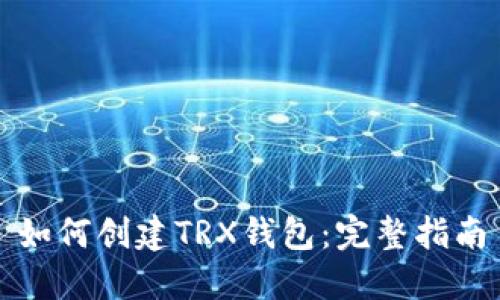 如何创建TRX钱包：完整指南