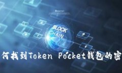 如何找到Token Pocket钱包的