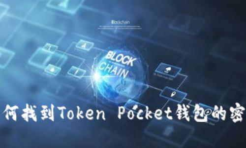 如何找到Token Pocket钱包的密钥