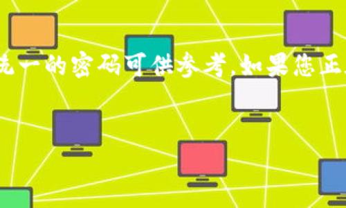 以太坊钱包的密码是用户在创建钱包时自己设置的，不同用户可以设置不同的密码。因此，没有统一的密码可供参考。如果您正在寻找关于以太坊钱包的相关信息和使用心得，以下是一个可能的内容大纲和相关问题的介绍。

### 标题
全面了解以太坊钱包：安全性、类型和使用指南