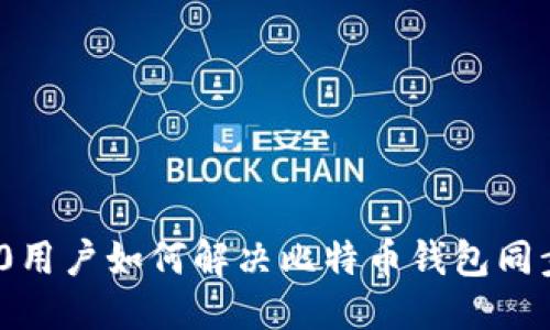 标题  
Win10用户如何解决比特币钱包同步问题