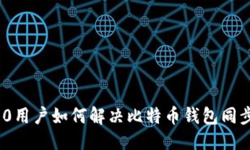 标题  
Win10用户如何解决比特币钱包同步问题