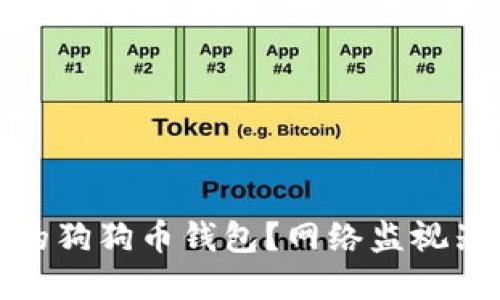 如何选择适合的狗狗币钱包？网络监视器的作用与影响