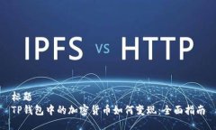 标题TP钱包中的加密货币如