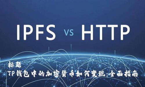 标题
TP钱包中的加密货币如何变现：全面指南