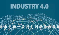 TP钱包币币兑换一直待支付