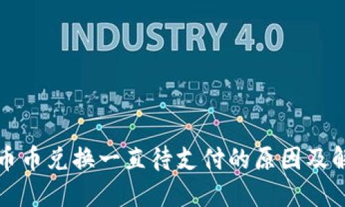 TP钱包币币兑换一直待支付的原因及解决方法