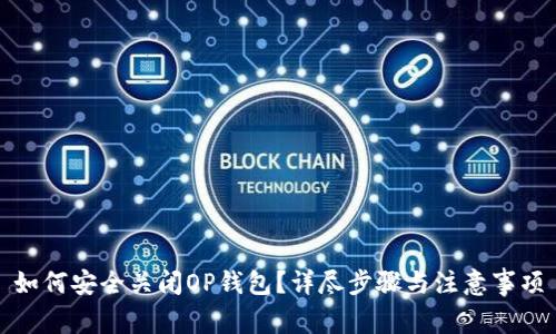 如何安全关闭OP钱包？详尽步骤与注意事项
