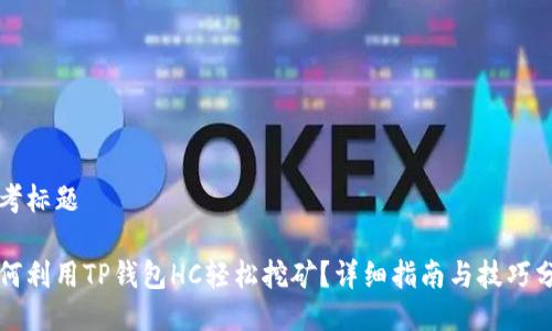 思考标题

如何利用TP钱包HC轻松挖矿？详细指南与技巧分享