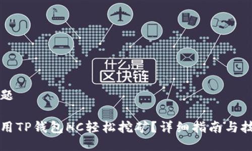 思考标题

如何利用TP钱包HC轻松挖矿？详细指南与技巧分享