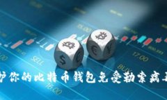 如何保护你的比特币钱包