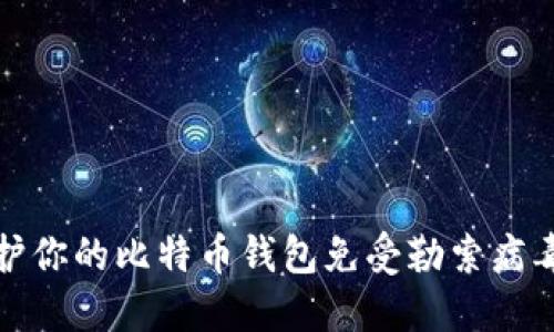 如何保护你的比特币钱包免受勒索病毒的侵害