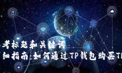 思考标题和关键词  
详细指南：如何通过TP钱包购买TRX