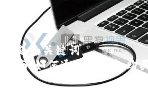 思考标题和关键词  
详细指南：如何通过TP钱包购买TRX