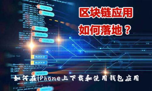 如何在iPhone上下载和使用钱包应用