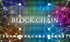 详尽易懂的瑞波币钱包迁
