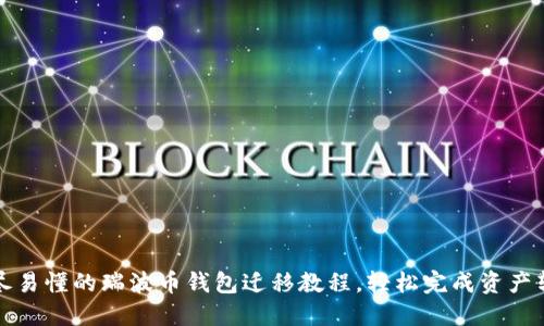 详尽易懂的瑞波币钱包迁移教程，轻松完成资产转移