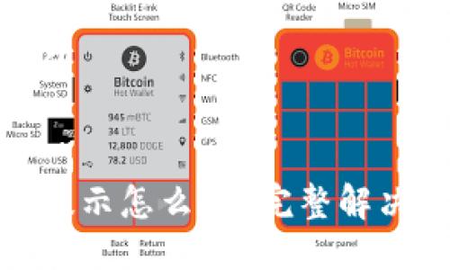 思考一个且的


TP钱包风险提示怎么办？完整解决方案与建议