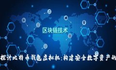 深入探讨比特币钱包虚拟