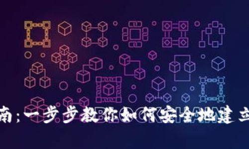 比特币钱包创建指南：一步步教你如何安全地建立你的数字资产存储