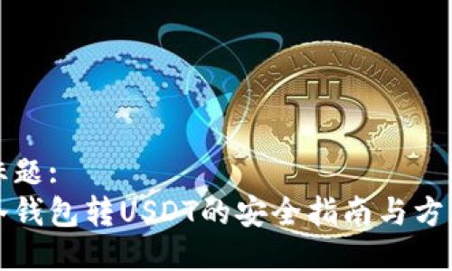 标题:
冷钱包转USDT的安全指南与方法