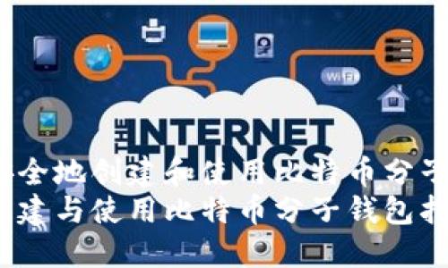 如何安全地创建和使用比特币分子钱包？
安全创建与使用比特币分子钱包指南