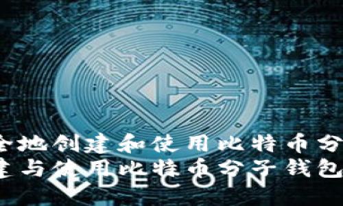 如何安全地创建和使用比特币分子钱包？
安全创建与使用比特币分子钱包指南