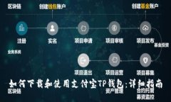 如何下载和使用支付宝T