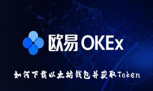 如何下载以太坊钱包并获取Token