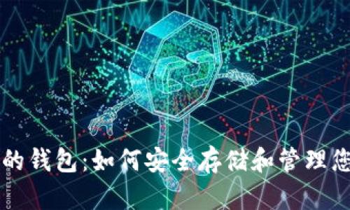 比特币中国的钱包：如何安全存储和管理您的数字资产