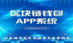 以太坊钱包更新频率与维