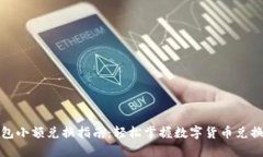 TP钱包小额兑换指南：轻松