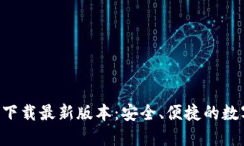 TP钱包APP官方下载最新版本：安全、便捷的数字资产管理工具