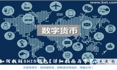 如何找到SHIB钱包？详细指