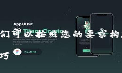 在回答您关于TP钱包密钥的问题之前，我们可以按照您的要求构建相关的内容框架。以下是我给出的提议。

TP钱包密钥填充指南：安全存储与使用技巧