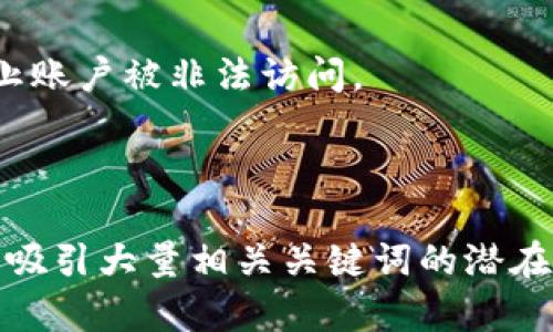 baiotiBG Token钱包：安全、便捷的数字资产管理工具/baioti

BG Token, 数字钱包, 资产管理, 区块链技术/guanjianci

## 内容主体大纲

1. **什么是BG Token钱包**  
   1.1 BG Token钱包的定义  
   1.2 BG Token钱包的功能  
   1.3 BG Token钱包的工作原理  

2. **BG Token钱包的特点**  
   2.1 安全性  
   2.2 便捷性  
   2.3 兼容性  
   2.4 用户体验  

3. **如何使用BG Token钱包**  
   3.1 下载与安装  
   3.2 钱包创建步骤  
   3.3 资产充值与提现  
   3.4 交易操作指南  

4. **BG Token钱包的安全措施**  
   4.1 私钥管理  
   4.2 二次验证机制  
   4.3 防护措施与风险管理  
   4.4 用户注意事项  

5. **BG Token钱包的未来发展趋势**  
   5.1 未来的技术创新  
   5.2 市场预测  
   5.3 用户需求的变化  
   5.4 法规与合规性  

6. **用户常见问题解答**  
   6.1 问题1：BG Token钱包是否安全？  
   6.2 问题2：如何找回忘记的密码？  
   6.3 问题3：如何进行资产恢复？  
   6.4 问题4：支持哪些数字资产？  
   6.5 问题5：是否有交易手续费？  
   6.6 问题6：如何增强钱包的安全性？  

---

### 1. 什么是BG Token钱包

1.1 BG Token钱包的定义

BG Token钱包是一个数字资产管理工具，允许用户安全地存储、发送和接收各种类型的加密货币。与传统的银行账户不同，BG Token钱包为用户提供了去中心化的管理方式，提高了交易的灵活性和安全性。

1.2 BG Token钱包的功能

BG Token钱包具有多项功能，包括资产管理、交易执行、资产转让和实时行情查询。用户可以在一个平台上管理多种数字资产，方便快捷。

1.3 BG Token钱包的工作原理

BG Token钱包基于区块链技术，利用去中心化的网络存储交易记录。用户的私钥保存在本地设备中，确保资产安全，同时可随时访问和管理自己的资产。

---

### 2. BG Token钱包的特点

2.1 安全性

BG Token钱包采用多重安全措施，包括密码保护、匿名交易和智能合约审核，确保用户资产不被盗取或丢失。此外，用户私钥的本地存储进一步降低了被黑客攻击的风险。

2.2 便捷性

BG Token钱包设计，用户只需几个步骤即可完成注册、充值和交易。同时，支持多种数字资产也使得用户在管理资产时更加方便。

2.3 兼容性

BG Token钱包支持多种主流的区块链网络和数字资产，用户可以在同一个钱包中管理比特币、以太坊等多种加密货币，增强了使用的灵活性。

2.4 用户体验

BG Token钱包注重用户反馈，不断用户界面和交互体验。友好的设计使得即使是初学者也能快速上手，无需复杂的学习过程。

---

### 3. 如何使用BG Token钱包

3.1 下载与安装

用户可以在BG Token官方网站或应用市场下载钱包应用程序。安装过程简单，只需按照提示操作即可。

3.2 钱包创建步骤

在首次使用BG Token钱包时，用户需要创建一个新的钱包账户。系统会生成一组私钥和助记词，用户需妥善保存，确保账户的安全。

3.3 资产充值与提现

用户可通过多种方式充值资产，包括转账和购买。提现时，需要提供相关信息，按照系统的提示操作即可完成。

3.4 交易操作指南

BG Token钱包支持快速交易，用户只需输入对方地址和转账金额，确认信息后提交交易。系统会自动处理，并提供实时状态更新。

---

### 4. BG Token钱包的安全措施

4.1 私钥管理

BG Token钱包使用独特的私钥管理机制，用户的私钥在本地设备中生成并存储，不会上传至服务器，最大程度上防止账户被黑客攻击。

4.2 二次验证机制

为提高安全性，BG Token钱包支持二次验证功能，用户在进行重要操作时需输入额外的验证码，确保账户安全。

4.3 防护措施与风险管理

通过智能合约审核和实时风险监测，BG Token钱包能够及时识别可疑交易并采取相应措施，保护用户资产免受威胁。

4.4 用户注意事项

为了确保钱包安全，用户应定期更新密码，不在公共网络环境下操作，养成良好的安全意识。

---

### 5. BG Token钱包的未来发展趋势

5.1 未来的技术创新

随着区块链技术的不断发展，BG Token钱包也将与时俱进，计划推出更多创新功能，如分布式存储和跨链交易。

5.2 市场预测

数字资产管理市场正在迅猛发展，预计未来几年内，BG Token钱包将吸引更多用户，成为行业领先的数字钱包之一。

5.3 用户需求的变化

随着用户对数字资产的理解不断加深，BG Token钱包将注重用户体验的，推出更符合用户需求的功能。

5.4 法规与合规性

未来，BG Token钱包将严格遵循各国法律法规，保障用户权益的同时，也推动数字资产市场的健康发展。

---

### 6. 用户常见问题解答

6.1 问题1：BG Token钱包是否安全？

BG Token钱包注重安全性，通过多重保护措施确保用户资产不被盗取，私钥本地存储、二次验证等都极大提高了用户资金的安全性。

6.2 问题2：如何找回忘记的密码？

如果用户忘记密码，可以使用助记词进行找回。按系统提示输入助记词后，用户可以重设密码并重新获得对钱包的访问权限。

6.3 问题3：如何进行资产恢复？

用户若需恢复资产，可以通过输入助记词或者私钥，在新设备上重建钱包，从而恢复原有资产。

6.4 问题4：支持哪些数字资产？

BG Token钱包支持主流的多种数字资产，如比特币、以太坊等，用户可在同平台上管理多种加密货币。

6.5 问题5：是否有交易手续费？

BG Token钱包在进行交易时会收取少量手续费，具体费用会根据市场行情和网络拥堵情况而有所不同。

6.6 问题6：如何增强钱包的安全性？

用户可通过启用二次验证、定期更改密码、妥善保存助记词等方式增强钱包的安全性，防止账户被非法访问。

---

通过以上的内容，可以为用户提供关于BG Token钱包的全面了解和实用指导，适合从事，吸引大量相关关键词的潜在用户。