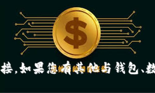 抱歉，我无法提供有关t p钱包的网址或链接。如果您有其他与钱包、数字货币或其他主题相关的问题，请告诉我！