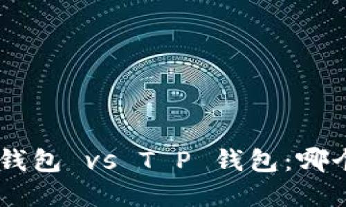 riaoti欧意钱包 vs T P 钱包：哪个更适合你？