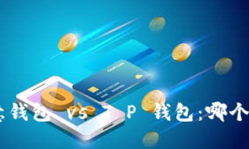 riaoti欧意钱包 vs T P 钱包：哪个更适合你？