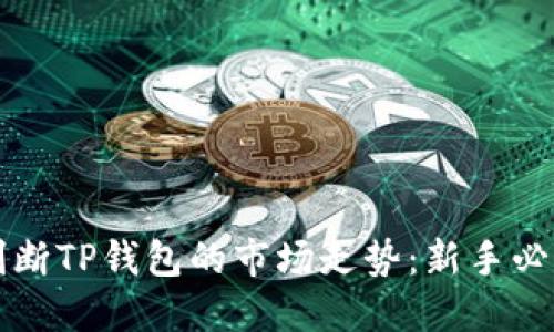 如何判断TP钱包的市场走势：新手必读指南