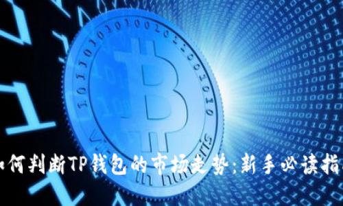 如何判断TP钱包的市场走势：新手必读指南